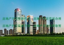 廣元房地產(chǎn)開(kāi)發(fā)資質(zhì)資質(zhì)辦理 簽訂正規(guī)合同