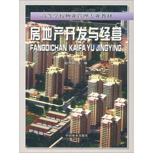 房地產開發(fā)與經營 從藍圖到繁榮的全面解析
